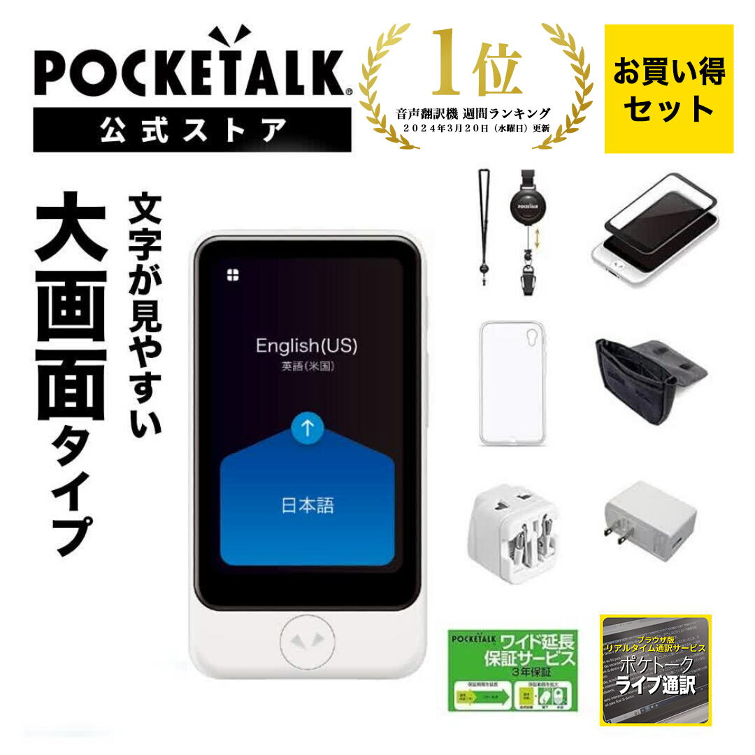 【P10倍】3.97インチ【お買い得セット】POCKETALK （ポケトーク）S Plus ＜特別セット3＞ グローバル通信（2年）付き ホワイト PTSPGW (ライブ通訳1ヶ月無料セット)翻訳機 通訳機 電子辞書 カメラ翻訳 Wi-Fi 海外旅行 英語 韓国語 中国語