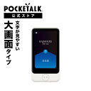 P10倍【4/20限定｜1000円OFFクーポン配布中】3.97インチ【ポケトーク公式店】ポケトーク ...