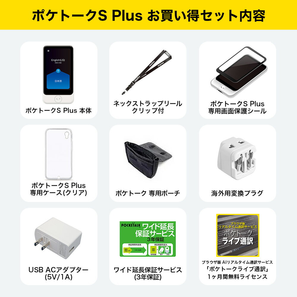 【価格改定】3.97インチ【お買い得セット】POCKETALK （ポケトーク）S Plus ＜特別セット3＞ オンライン翻訳 グローバル通信（2年）のSIM搭載 ホワイト PTSPGW (ライブ通訳1ヶ月無料セット)翻訳機 通訳機 カメラ翻訳 SIM内蔵 海外旅行 英語 韓国語 中国語