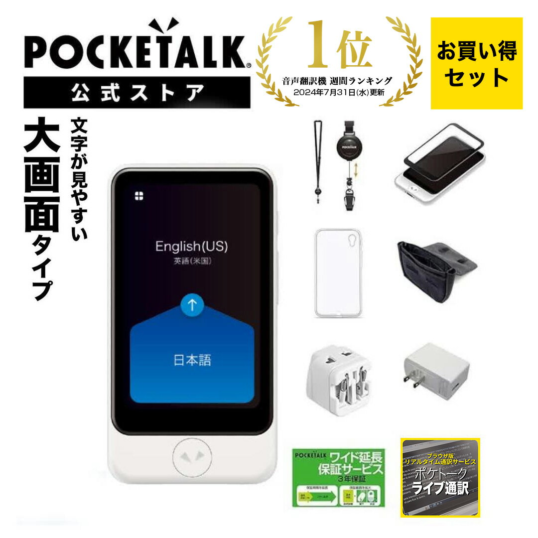 【P10倍】3.97インチ【お買い得セット】POCKETALK （ポケトーク）S Plus ＜特別セット3＞ オンライン翻訳 グローバル通信（2年）のSIM搭載 ホワイト PTSPGW (ライブ通訳1ヶ月無料セット)翻訳機 通訳機 カメラ翻訳 SIM内蔵 海外旅行 英語 韓国語 中国語 その1