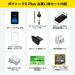 P10倍【4/30限定｜クーポン配布中】 3.97インチ【お買い得セット】POCKETALK （ポケトーク）S Plus ＜特別セット3＞ グローバル通信（2年）付き ホワイト PTSPGW (ライブ通訳1ヶ月無料セット)翻訳機 通訳機 電子辞書 カメラ翻訳 Wi-Fi 海外旅行 英語 韓国語 中国語