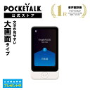 P10倍【4/20限定｜クーポン配布中】3.97インチ【公式限定特典付き】POCKETALK （ポケ ...