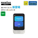 【ポイント5倍】通信SIM5年|2.8インチ|公式ショップ限定商品【公式限定特典付き】POCKETALK (ポケトーク)S2 グローバル通信(5年)付き(保証1...