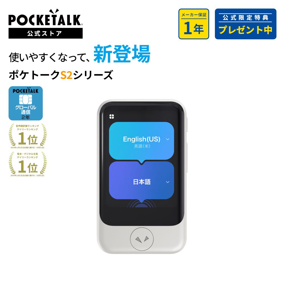 POCKETALK(ポケトーク) S2 グローバル通信2年付 ホワイト PTS2-W (Sentio1ヶ月無料セット) 90言語以上対応 翻訳機 通訳機 語学学習 英語 中国語 海外旅行 英会話 送料無料 ベトナム語 イタリア 韓国 スペイン ポケット 音声