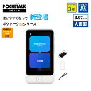 【15%OFFクーポン配布中|ポイント5倍】保証3年|通信SIM3年|3.97インチ|公式ショップ限定商品【特別セット】POCKETALK S2 Plus グロ...