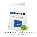 【お買い物マラソン限定ポイント12倍】Dropbox Plus 3年版[Windows / Mac / iOS / Android対応]　ドロップボックス プラス　有料版　オンラインコード版　2TB　