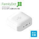 【らくらくGPS】 FamilyDot ファミリードット GPS ＋ グローバル通信 2年 ホワイト 契約不要 スリープ機能 防水 防塵 ストラップ 通知 バッテリー節約 簡単設定 USB電源ケーブル 【位置みまもり機】