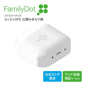 【らくらくGPS】 FamilyDot ファミリードット GPS ホワイト FD1W gps 追跡 小型 子ども 見守り 発信機 子供 迷子 スマホ 通知 グローバル通信 2年 ＋ ワイド延長保証サービス