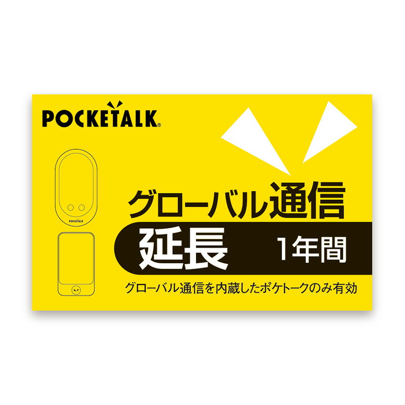 【公式】POCKETALK S W ポケトーク グローバル通信延長 1年 延長 ソースネクスト　英語　中国語　韓国語