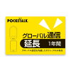 【公式】POCKETALK S W ポケトーク グローバル通信延長 1年 延長 ソースネクスト　...