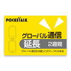 【正規品】POCKETALK S W ポケトーク グローバル通信延長 2週間 延長 翻訳機 通訳...