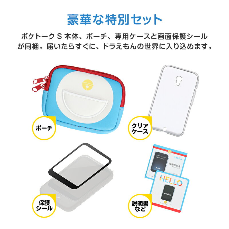 【公式】【ドラえもん特別セット】 POCKETALK S ポケトーク ＋ グローバル通信 SIM 2年 ＋ 端末保証 3年 ＋ ドラえもん ポーチ クリアケース 保護シール [AI通訳機]ソースネクスト 翻訳機 おすすめ 語学学習 海外旅行 英語　中国語　韓国語