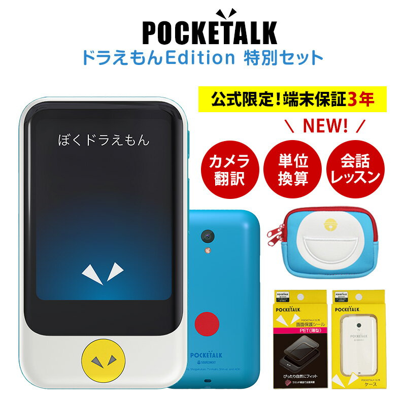 レビューで送料無料 ドラえもん特別セット Pocketalk S ポケトーク グローバル通信 Sim 2年 端末保証 3年 ドラえもん ポーチ クリアケース 保護シール 説明書 翻訳機 通訳機 語学学習 英語 中国 Ptsgd ソースネクスト 国産 Wildliferemovalspecialist Org レビューで送料無料 ドラえもん特別セット Pocketalk S ポケトーク グローバル通信 Sim 2年 端末保証 3年 ドラえもん ポーチ クリアケース 保護シール 説明書 翻訳機 通訳機 語学学習 英語 中国 Ptsgd ソースネクスト 国産 Wildliferemovalspecialist Org