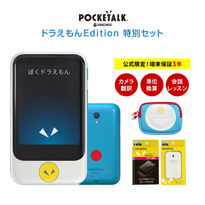 【公式】【ドラえもん特別セット】 POCKETALK S ポケトーク ＋ グローバル通信 SIM 2年 ＋ 端末保証 3年 ＋ ドラえもん ポーチ クリアケース 保護シール [AI通訳機]ソースネクスト 翻訳機 おすすめ 語学学習 海外旅行 英語　中国語　韓国語