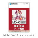 Moho Pro13(最新) オンラインコード版[アニメーション作成 ソフト] Photoshopファイル読み込み 効率化 ゲーム開発 FBX形式