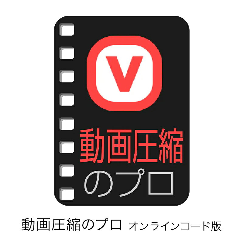 こちらの商品は、シリアル番号とダウンロード手順を、メールでご案内いたします。（商品発送なし）こちらの商品は、シリアル番号とダウンロード手順を、メールでご案内いたします。（商品発送なし） 【動作環境】 ・Windows 11,Windows 10（32ビット/64ビット版） ・インストール容量 ： 約 200 MB以上 ・インターネット接続が必要 【入力】 ・対応形式 ： MP4, AVI, MKV, MOV, MPEG, MPG, WMV, M2P, M2T, MXF ・対応コーデック ： H.264 AVC, MPEG-2, WVC1 【出力】 ・形式 ： MP4 ・ビデオコーデック ： H.264 AVC ・オーディオコーデック ： AAC 【ご注意】 ・製品の使用にはインターネット接続が必要です。 ・動画に含まれるコーデックによっては、対応拡張子でも圧縮に失敗する場合があります。 ・解像度が 3840 × 2160(4K) より大きい動画は圧縮できません。 ・ファイルサイズが 20 GB より大きい動画は圧縮できません。
