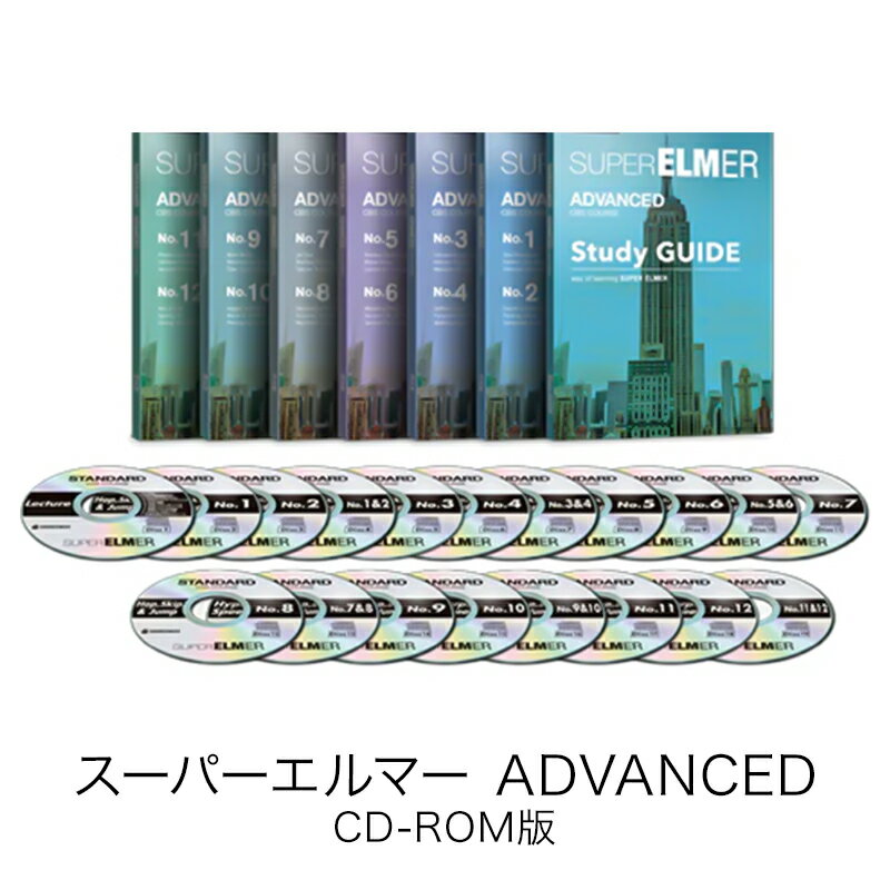 スーパーエルマー ADVANCED CD-ROM版[Windows / Mac / iOS / Android対応][英語学習教材ソフト]英語学習　ソースネク…