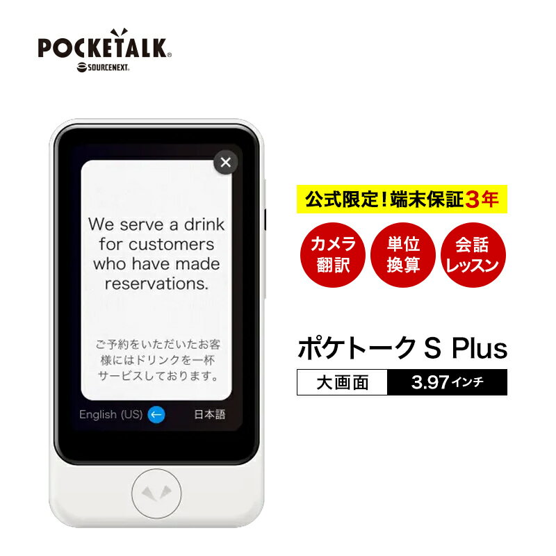 【正規品】 POCKETALK S Plus ポケトーク PTSPGW ＋ グローバル通信 2年 ＋ ワイド延長保証サービス セット ホワイト…