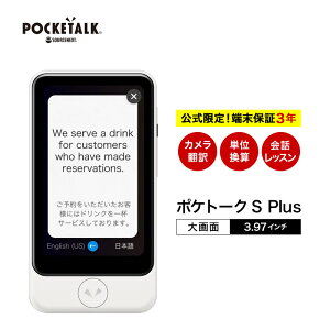 【マラソン限定P10倍】【正規品】 POCKETALK S Plus ポケトーク PTSPGW ＋ グローバル通信 2年 ＋ ワイド延長保証サービス セット ホワイト[AI通訳機]ソースネクスト 翻訳機 英語 中国語 韓国語 ベトナム語 ポケット 音声