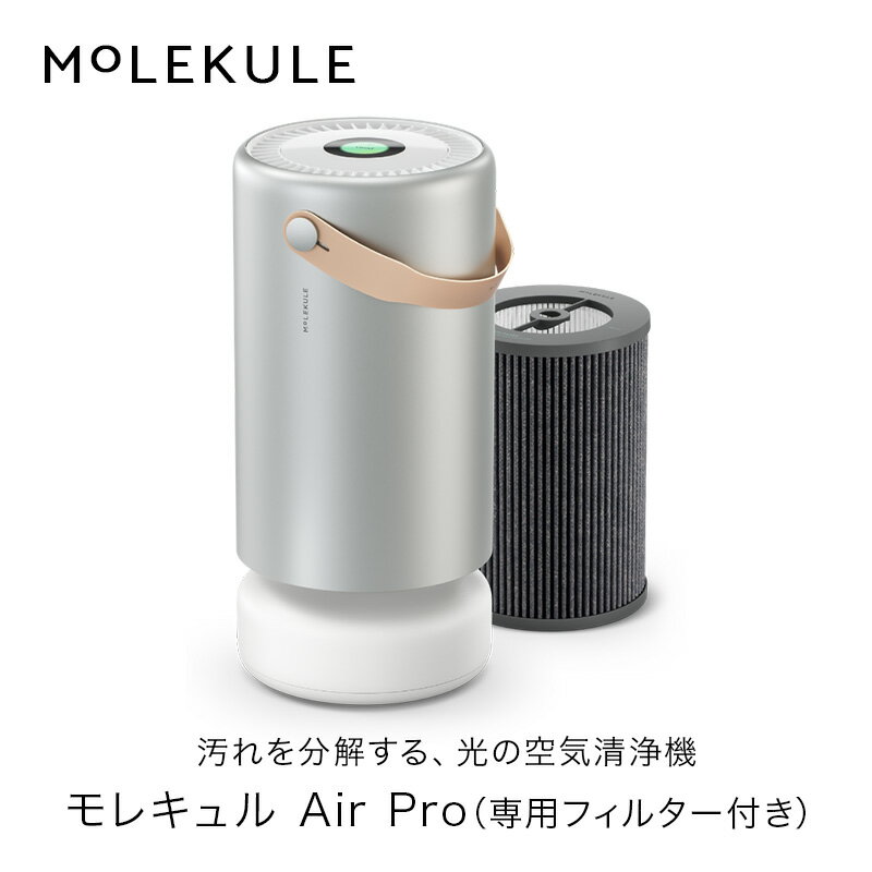【マラソン限定価格】Molekule　モレキュル Air Pro (専用PECOフィルター付き) 空気清浄機 分解 花粉 ハウスダスト …