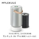 Molekule　モレキュル Air Pro (専用PECOフィルター付き) 空気清浄機 分解 花粉 ハウスダスト ウイルス 清潔 おしゃれ コンパクト アプリ連動 空気 細菌 除去 円柱形　送料無料　ソースネクスト