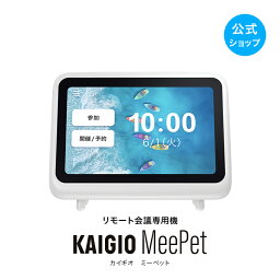 【公式】KAIGIO MeePet　ソースネクスト 日本初 リモート会議 会議 リモート会議ソフト 小型 HDMI インストール不要 リモート会議用 機材不要