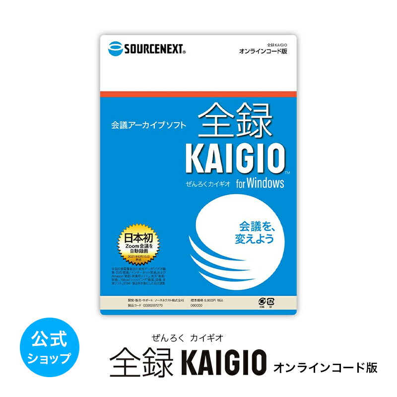 【スーパーセール限定価格】【公式】全録KAIGIO　 ソースネクスト 録画 録画ソフト 会議 録画 リモート リモート会議 映像 音声 アーカイブ Zoom スクリーンショット 動画編集 トリミング　送料無料＜2406SS＞