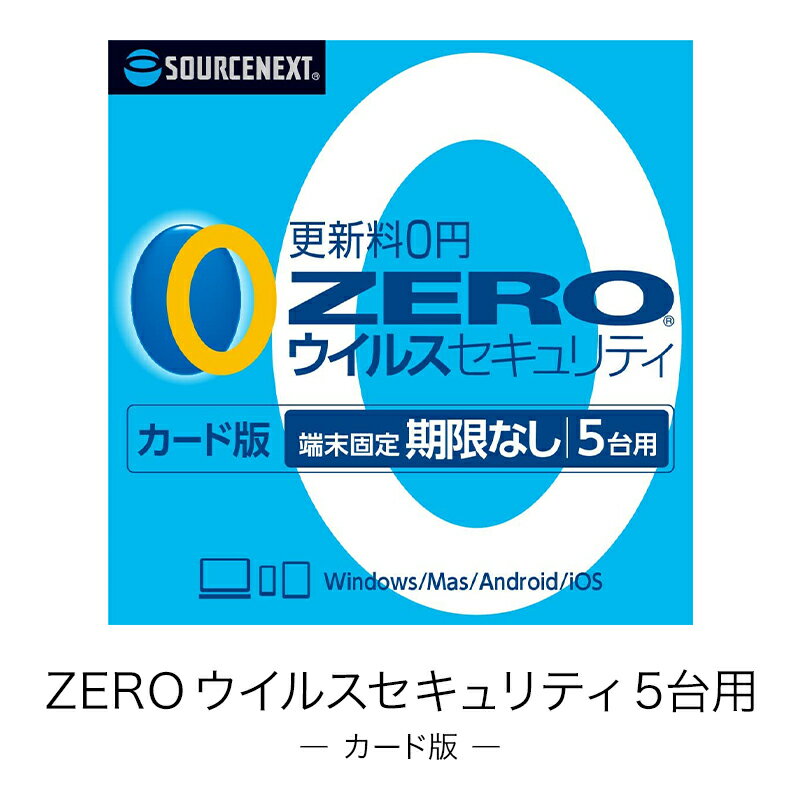 Zero ウイルスセキュリティ カード版 捧呈 5台