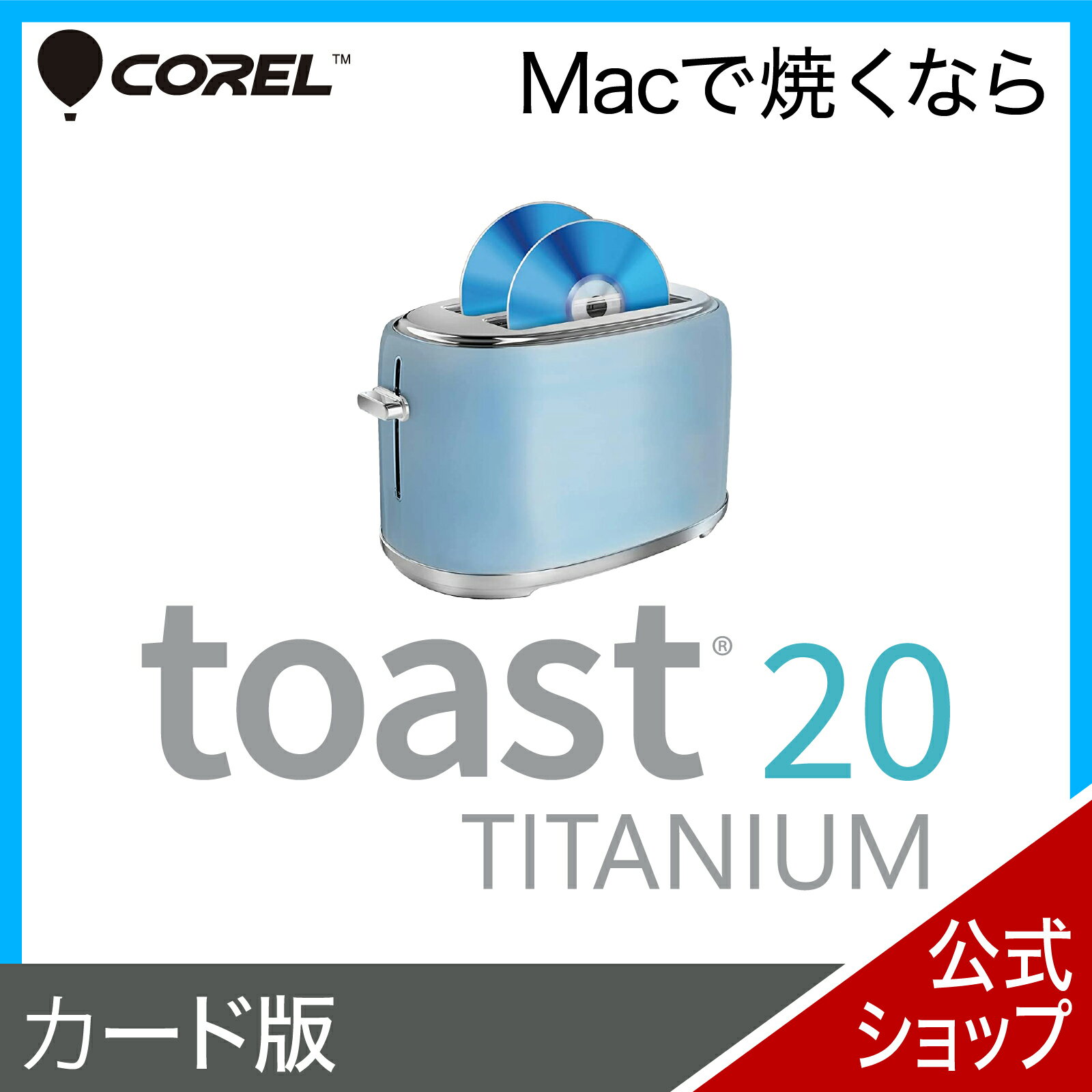 【マラソン限定価格】Toast 20 Titanium [Mac用][DVD/CD書き込みソフト]ソ ...