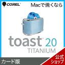 Toast 20 Titanium ソースネクスト　送料無料