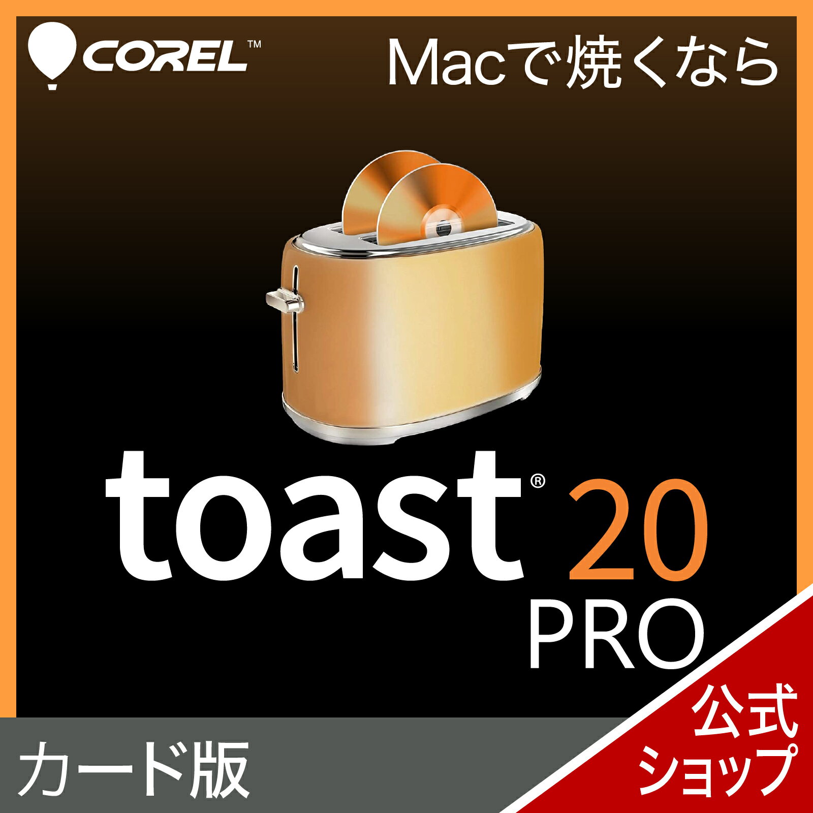 【マラソン限定価格】Toast 20 Pro(最新) [Mac用][Blu-ray/DVD/CD書き込みソフト]ソースネクスト　送料無料　Mac専用書き込みソフト