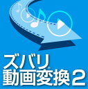 ズバリ動画変換2(最新)