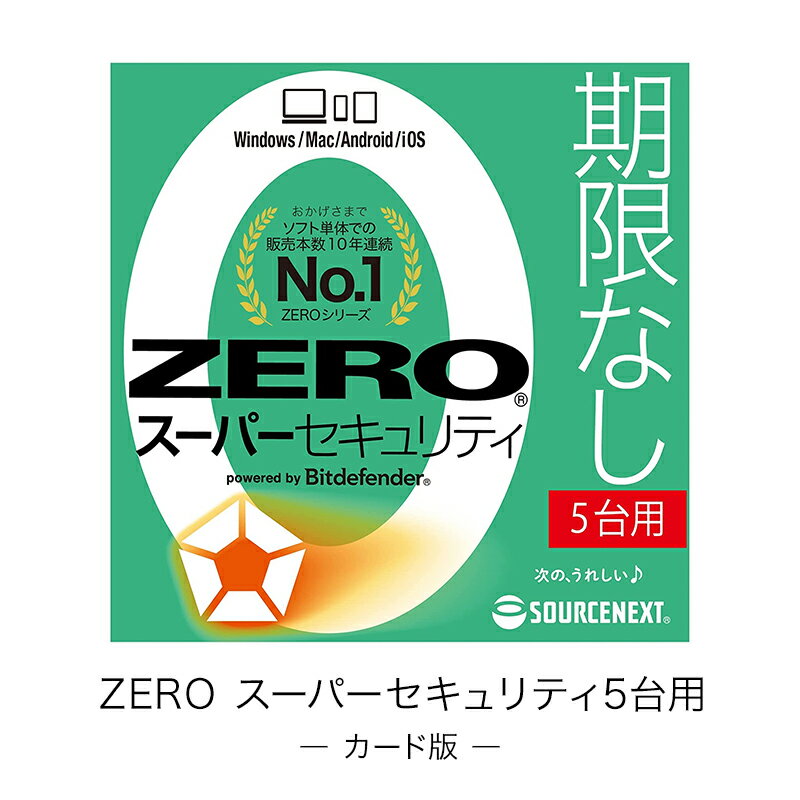 【公式】ZERO スーパーセキュリティ 5台用　[Windows / Mac / iOS / Android対応][セキュリティソフト]ウイルス対策　セキュリティ対策　更新料0円　ソースネクスト　送料無料