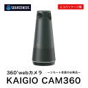 KAIGIO CAM360 ブラック エコパッケージ版　[360°カメラ・マイク・スピーカー][会議室用webカメラ]ソースネクスト カイギオカム カイギオ テレワーク 在宅 ミーティング zoom teams pc パソコン おすすめ