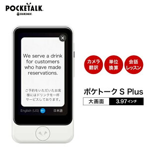 【マラソン限定P10倍】【正規品】 POCKETALK S Plus エコパッケージ版 ポケトーク＋グローバル通信2年 ホワイト[AI通訳機]翻訳機 英語 中国語 海外旅行 英会話 ベトナム語 送料無料 イタリア フランス 韓国 スペイン ポケット