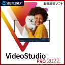 (旧版)VideoStudio Pro 2022 Windows用 動画編集ソフト COREL コーレル ビデオ編集 スライドショー作成 DVD作成 ソースネクスト 送料無料