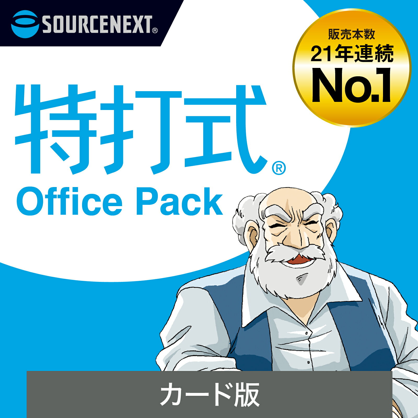 【マラソン限定価格】【公式】特打式 OfficePack [Windows用][Office 2021対応]Office習得 Excel Word PowerPoint ソースネクスト 送料無料