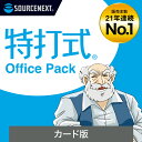 【公式】特打式 OfficePack [Windows用][Office 2021対応]Office習得　Excel　Word　PowerPoint　ソースネクスト　送料無料