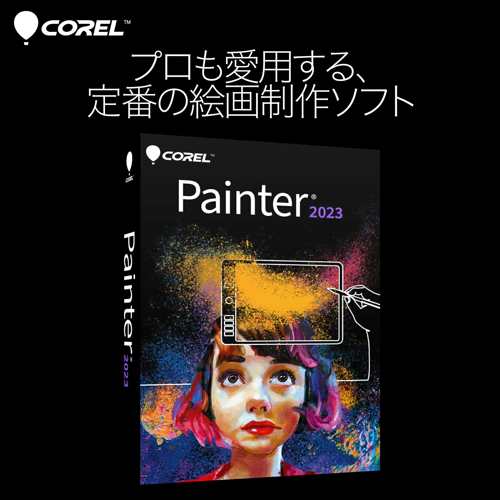 【マラソン限定価格】Corel Painter 2023 for Windows 最新 [Windows用][絵画制作ソフト]