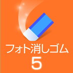 (旧版)【公式】フォト消しゴム5 [Windows用][画像編集ソフト]ソースネクスト　写真編集