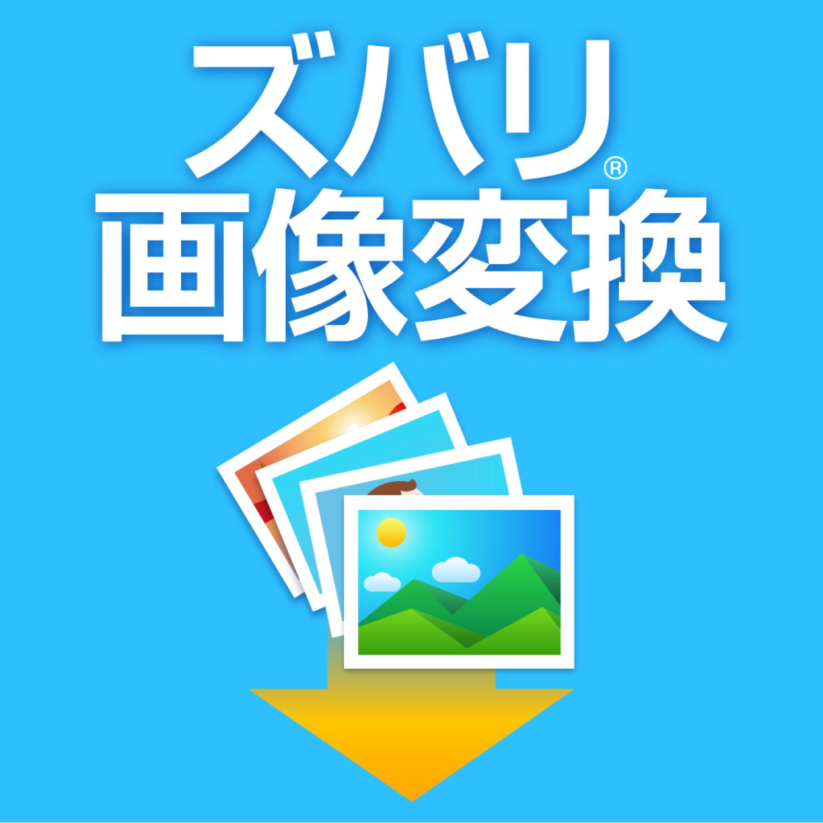 【スーパーセール限定価格】ズバリ画像変換[Windows用][画像変換ソフト]【3000円以上で送料無料】＜2406SS＞