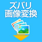 ズバリ画像変換[Windows用][画像変換ソフト]【3000円以上で送料無料】