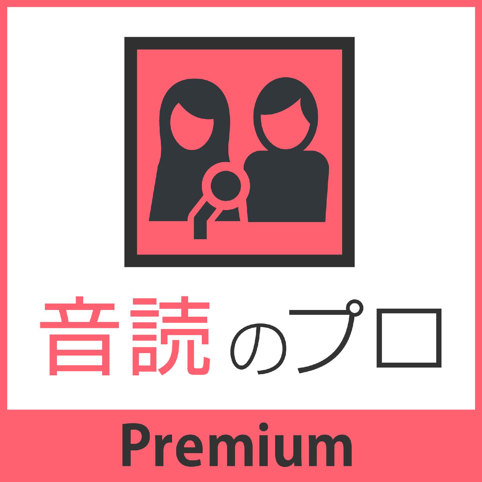 【マラソン限定価格】音読のプロ Premium Windows用 ナレーションソフト