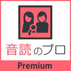 【マラソン限定価格】音読のプロ　Premium[Windows用][ナレーションソフト]