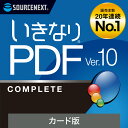 【公式】いきなりPDF Ver.10 COMPLETE [Windows用][PDF作成・編集ソフト]送料無料　ソースネクスト　PDF作成ソフト　PDF編集　PDF　PDF編集ソフト その1