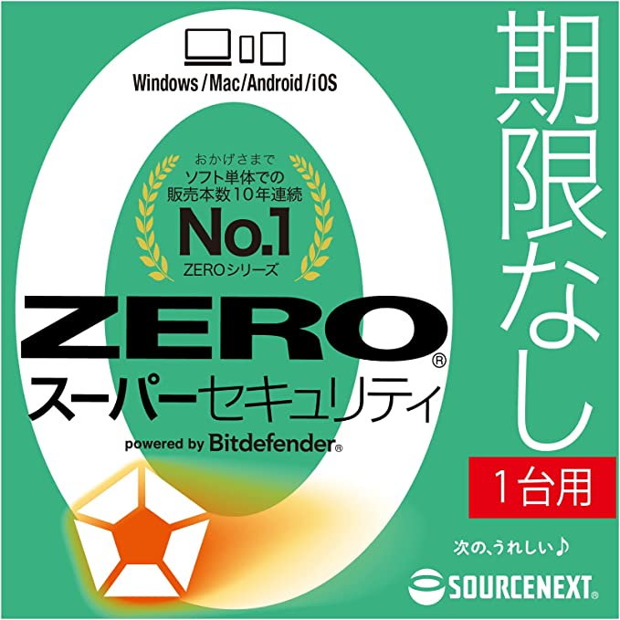 【公式】ZERO スーパーセキュリティ 1台用[Windows / Mac / iOS / Android対応][セキュリティソフト]ウイルス対策　セキュリティ対策　更新料0円　ソースネクスト