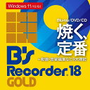 【公式】（旧版）B’s Recorder GOLD 18Windows用][Blu-ray/DVD/CD作成ソフト]ソースネクスト　送料無料　オーサリングソフト　DVD作成　DVD作成ソフト その1