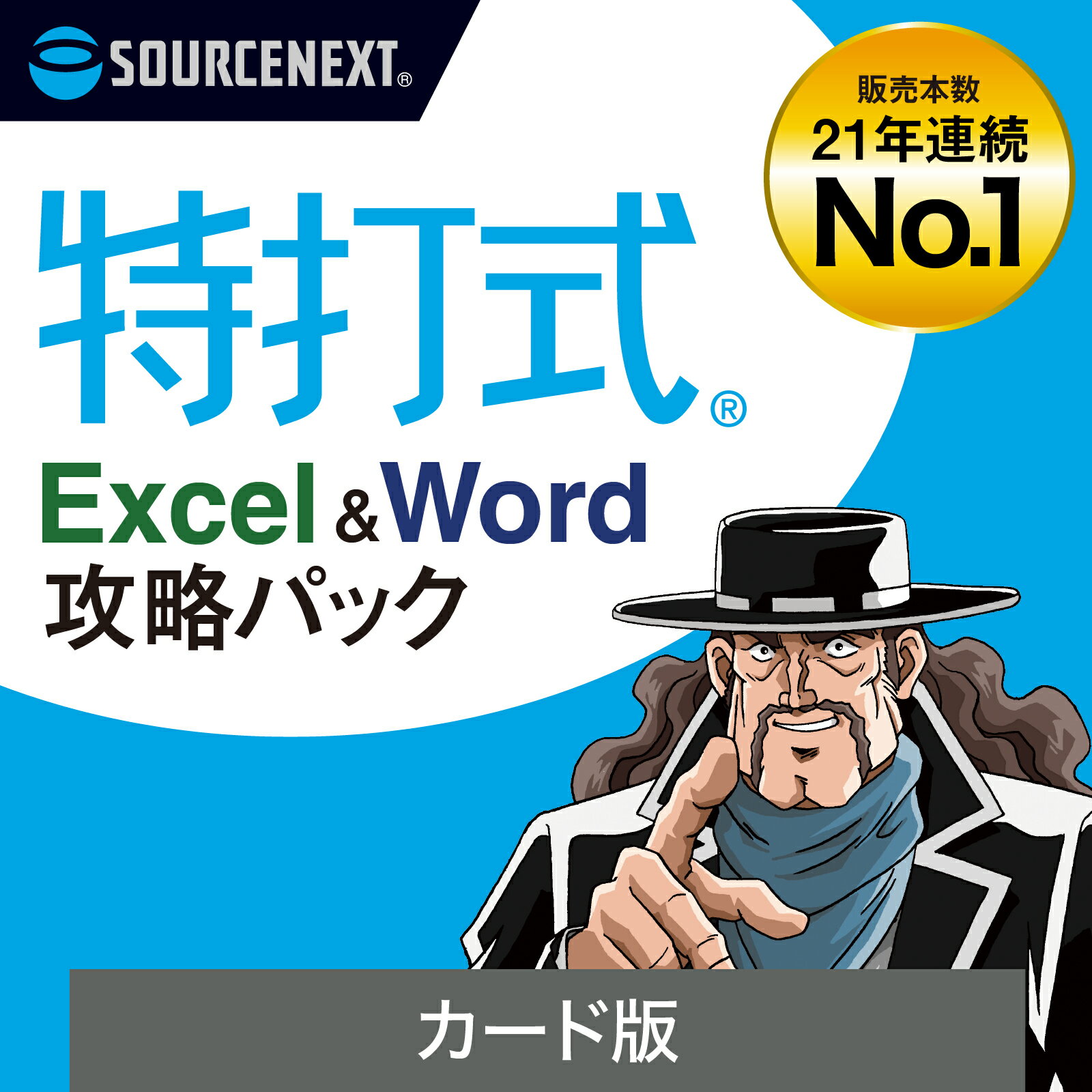 【マラソン限定価格】【公式】特打式 Excel＆Word攻略パック[Windows用]　ソースネクスト　送料無料