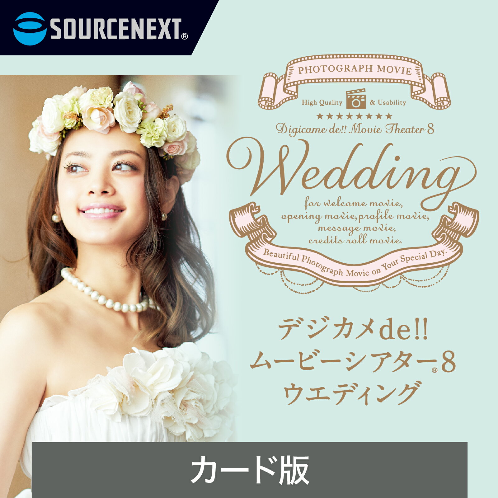 【マラソン限定価格】【公式】デジカメde!!ムービーシアター8 Wedding(最新)[Windows用][フォトムービー・スライドショー作成ソフト]　ソースネクスト　送料無料
