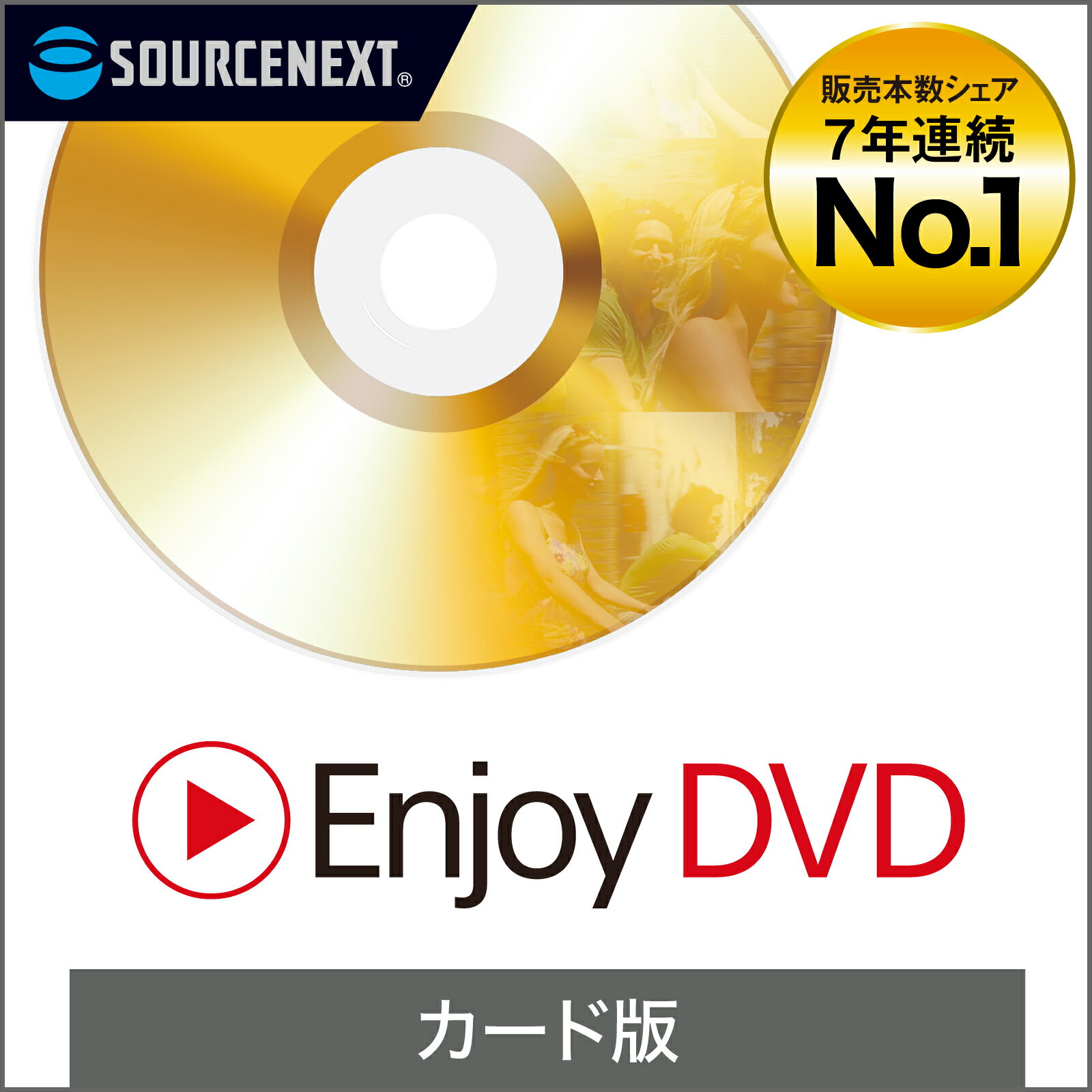 Enjoy DVD [Windows用][DVD再生ソフト] ソースネクスト